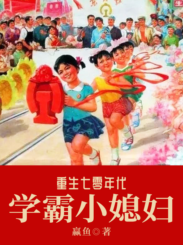 赵海军李念念 重生七零年代学霸小媳妇完结版在线阅读