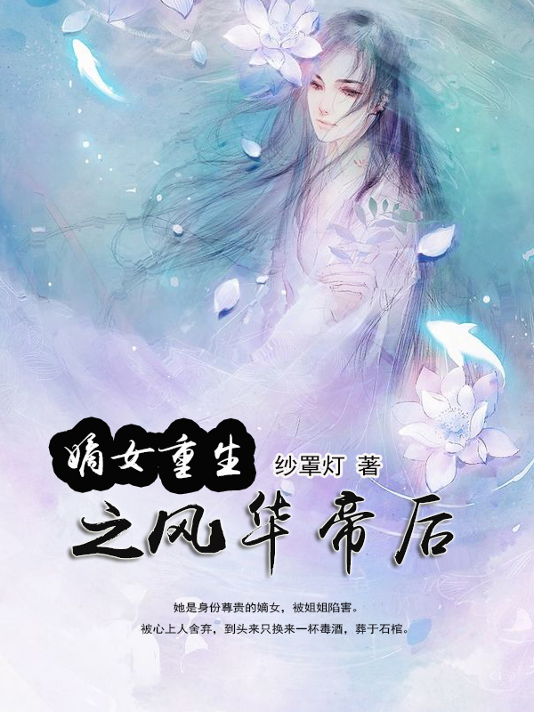 花重宁流辰 嫡女重生之风华帝后完结版在线阅读