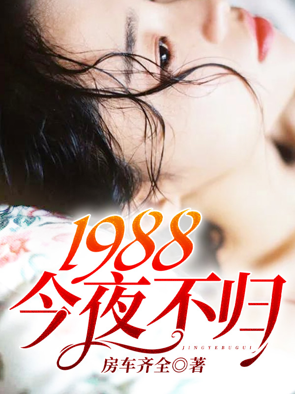 陈浩方芸 1988：今夜不归完结版在线阅读