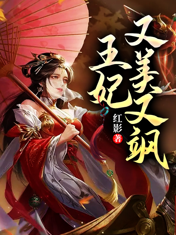 《王妃又美又飒》小说大结局在线试读 叶筱绾南宫夜阑小说阅读