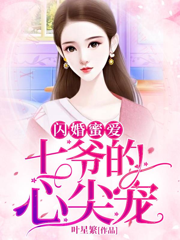 《闪婚蜜爱：七爷的心尖宠》小说大结局在线试读 秦暮晚墨景修小说阅读