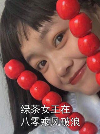 绿茶女王在八零乘风破浪