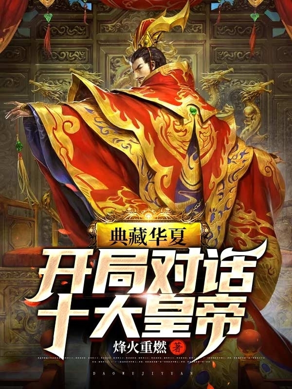 江逸李世民 典藏华夏：开局对话十大皇帝完结版在线阅读