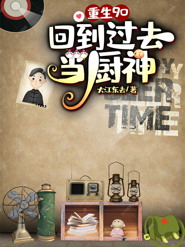 楚俊苏棠 重生九零：回到过去当厨神完结版在线阅读