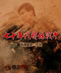 七十年代那场战争吴江龙刘岳小说完整篇在线阅读