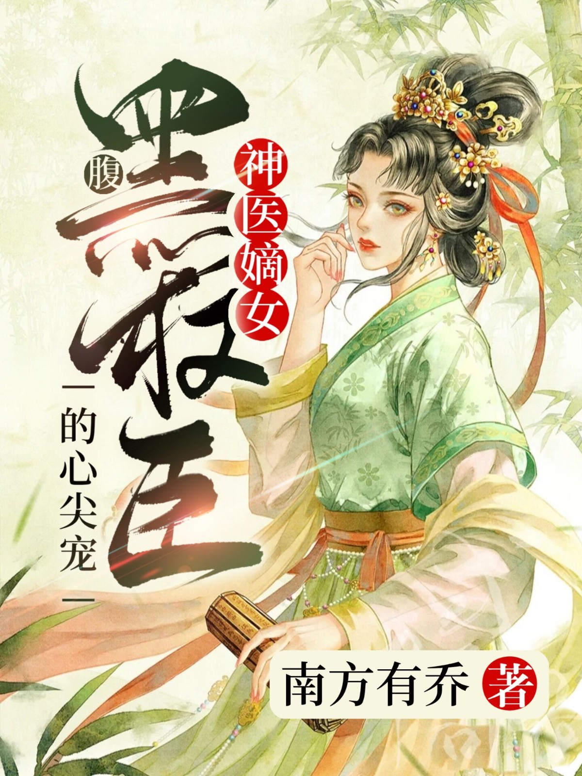 宁红叶顾沧澜 神医嫡女：腹黑权臣的心尖宠完结版在线阅读