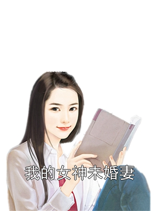 林阳苏雪 我的女神未婚妻完结版在线阅读