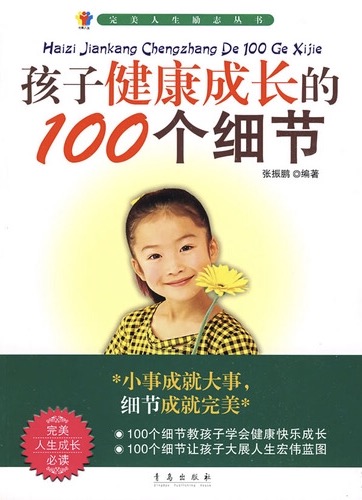 毛宇居列宁 孩子健康成长的100个细节完结版在线阅读