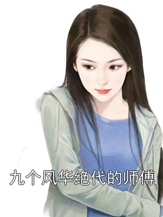 江南李佳妍 九个风华绝代的师傅完结版在线阅读