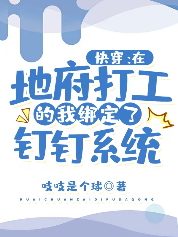 季凝安崔珩 快穿：在地府打工的我绑定了钉钉系统完结版在线阅读