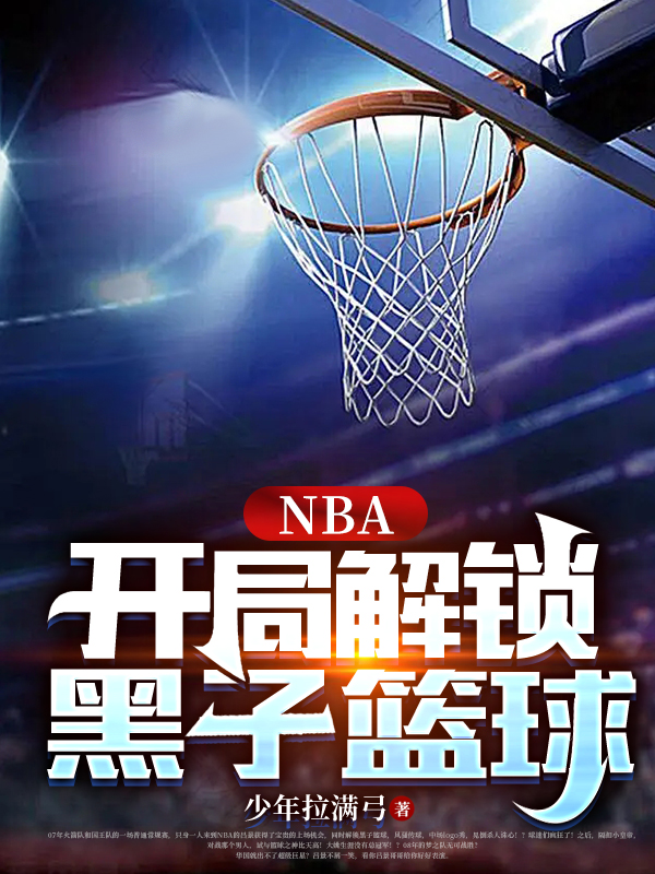 吕景大姚 NBA：开局解锁黑子篮球完结版在线阅读