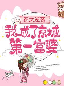 农女逆袭：我成了京城第一富婆慕绾绾顾扶洲小说完整篇在线阅读