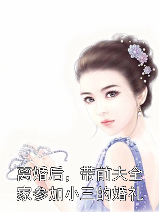 离婚后，带前夫全家参加小三的婚礼曹书佑露露曹书君小说完整篇在线阅读
