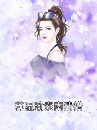 苏温瑜索南清措苏温瑜索南清措小说完整篇在线阅读