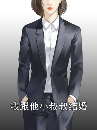 我跟他小叔叔结婚宋媛媛陆辰林清清小说完整篇在线阅读