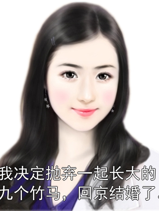我决定抛弃一起长大的九个竹马，回京结婚了。宋钰年郭明珠小说完整篇在线阅读