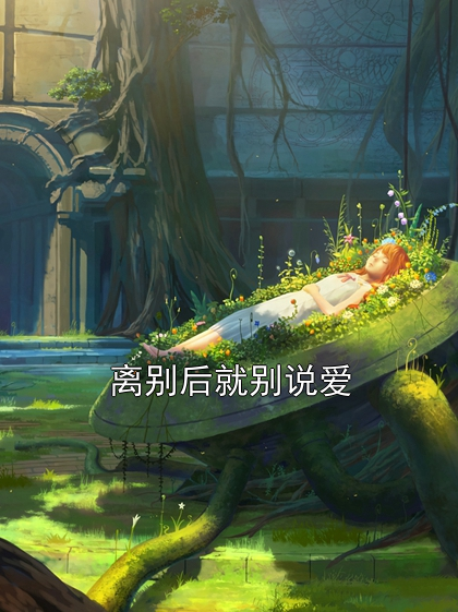 离别后就别说爱楚京墨顾妄念小说完整篇在线阅读