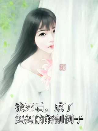 我死后，成了妈妈的解剖例子陈安喜陈岳小说完整篇在线阅读