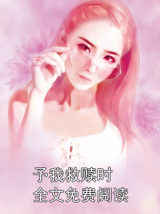 予我救赎时全文免费阅读苏南枝傅晏修小说完整篇在线阅读
