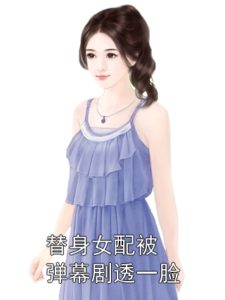 替身女配被弹幕剧透一脸姜幼薇贺朝谢永年戚以慕小说完整篇在线阅读