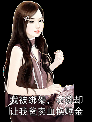 我被绑架，老婆却让我爸卖血换赎金沈安城江倩夏泽楷小说完整篇在线阅读