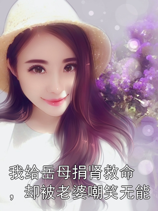 我给岳母捐肾救命，却被老婆嘲笑无能陈皓傅廷渊沈婉小说完整篇在线阅读