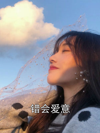 错会爱意周立峻李玉叶青青小说完整篇在线阅读