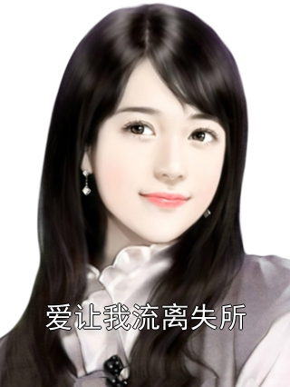 爱让我流离失所姜晚宁叶行州小说完整篇在线阅读