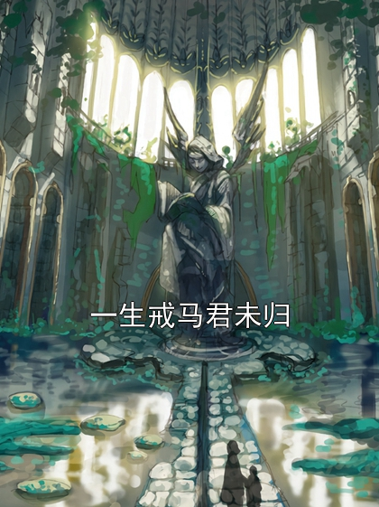 一生戒马君未归凌墨寻卫如嫣小说完整篇在线阅读
