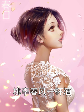 桃李春风一杯酒沈音婉林暖陆祁景小说完整篇在线阅读