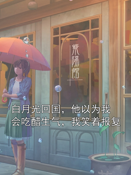 白月光回国，他以为我会吃醋生气，我笑着报复江之逾顾祁安盛夏顾兰芝小说完整篇在线阅读