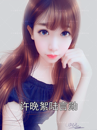 许晚絮陆言勋许晚絮陆言勋小说完整篇在线阅读