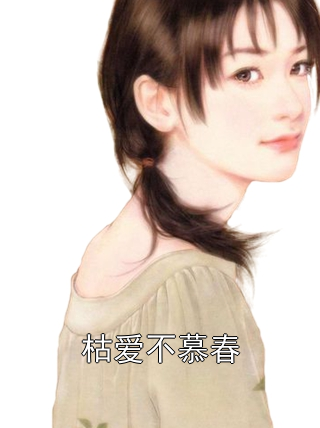 枯爱不慕春傅岑于雪小说完整篇在线阅读