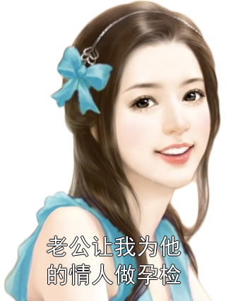 老公让我为他的情人做孕检徐清扬赵雪暖小说完整篇在线阅读