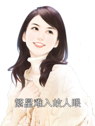 繁星难入故人眼沈以沫霍璟庭小说完整篇在线阅读