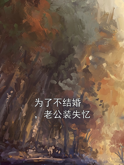为了不结婚，老公装失忆孙晋苏灵李可小说完整篇在线阅读