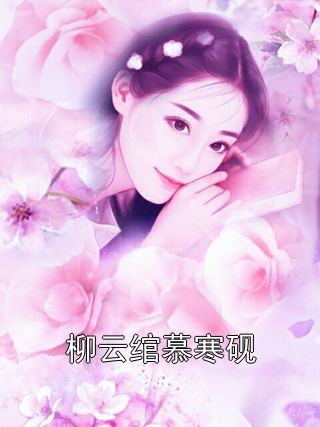 柳云绾慕寒砚柳云绾慕寒砚小说完整篇在线阅读