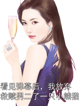 看见弹幕后，我放弃救赎男二了一只小熊猫裴昭柳含霜青青小说完整篇在线阅读