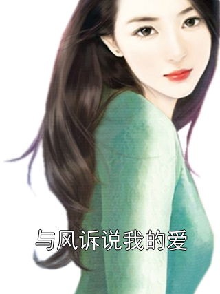 与风诉说我的爱陆恒陆晚小说完整篇在线阅读