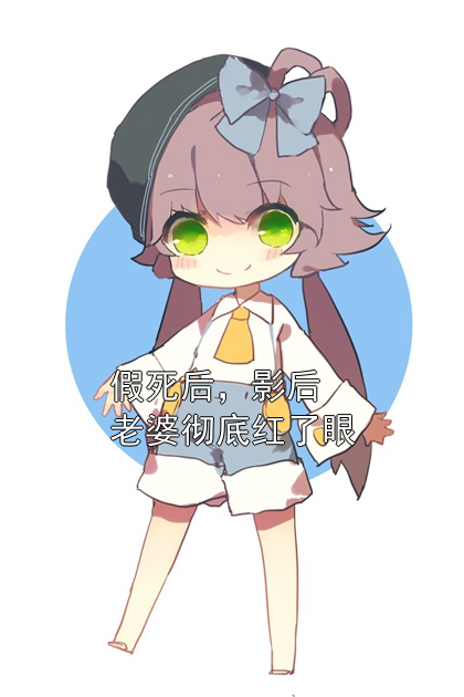 假死后，影后老婆彻底红了眼陈牧之林瑜小说完整篇在线阅读