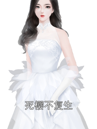 死樱不复生季昶尹姜樱季谦易姜茗小说完整篇在线阅读