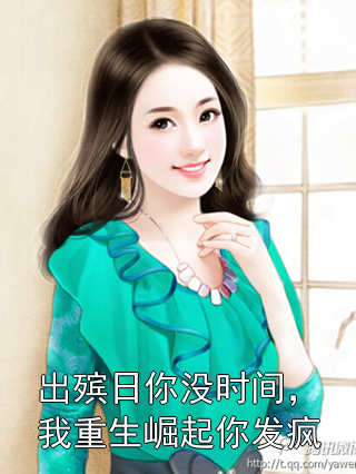 出殡日你没时间，我重生崛起你发疯卿意周朝礼小说完整篇在线阅读