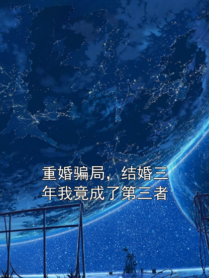 重婚骗局，结婚三年我竟成了第三者林深雪江涛小说完整篇在线阅读
