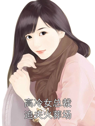 高冷女总裁追夫火葬场林澈江璃幽小说完整篇在线阅读