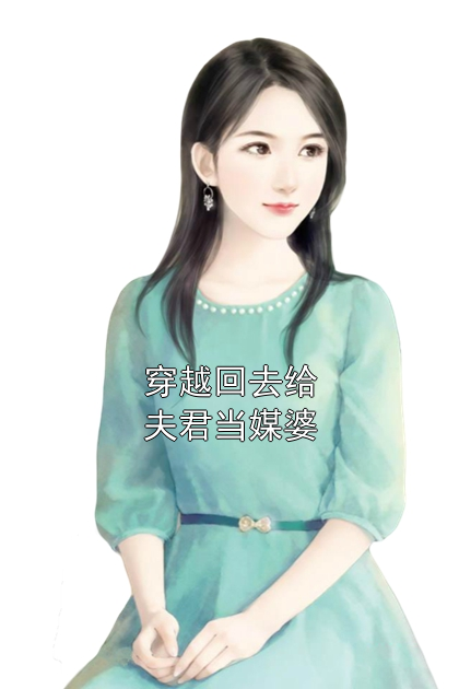 穿越回去给夫君当媒婆苏柳时鸣吕贝贝小说完整篇在线阅读