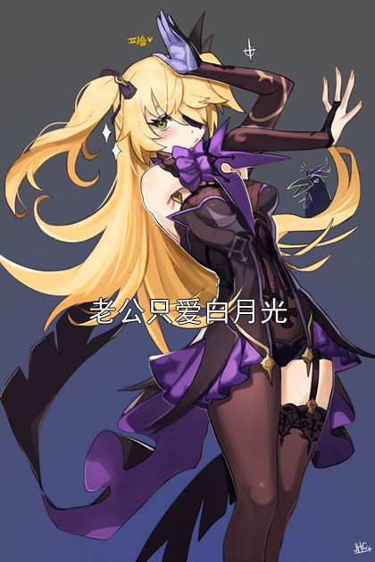 老公只爱白月光阮舒禾沈式微陆宴州小说完整篇在线阅读