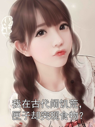 我在古代闹饥荒，匣子却突现食物？顾南枝沈之念小说完整篇在线阅读