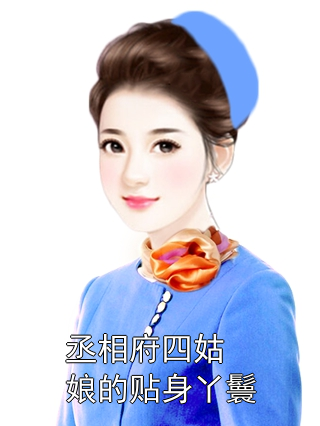 丞相府四姑娘的贴身丫鬟紫芙温弘贤青莲懿安小说完整篇在线阅读