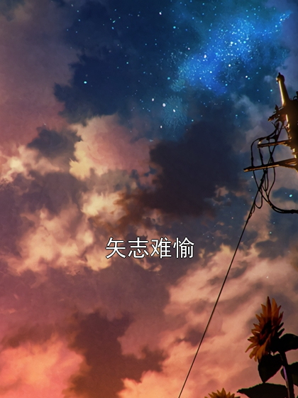 矢志难愉林程周然时枝小说完整篇在线阅读