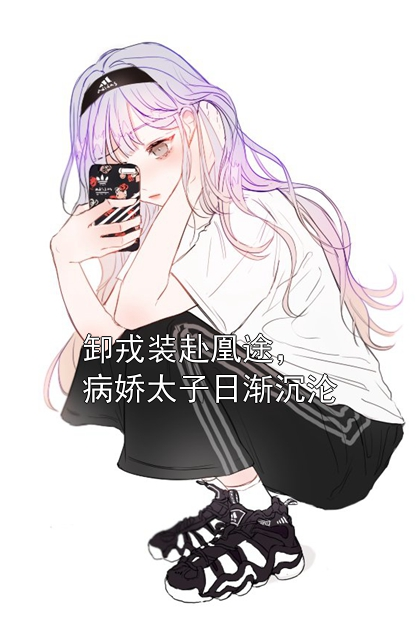 卸戎装赴凰途，病娇太子日渐沉沦褚泱褚云蘅容煊小说完整篇在线阅读